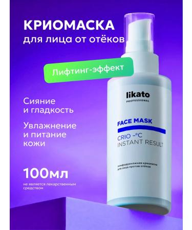 Likato professional Lymphodnate Cryo Facial Mask 100 ml