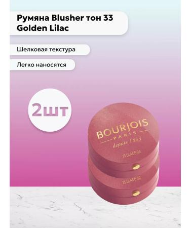 Bourjois Paris Set 2 pcs blush tone 33 Golden Lilac 2.5 g