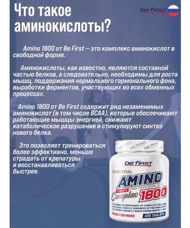Be First Amino 1800 complex of amino acids tablets BCAA 210pcs - Buy Online on GoSupps.com