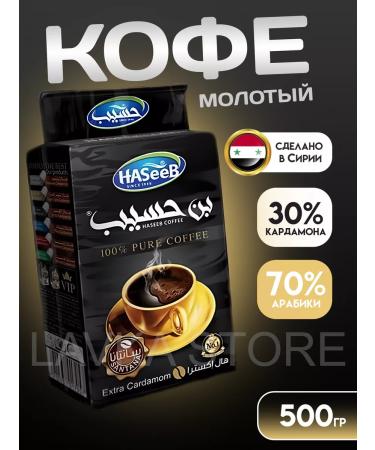 Haseeb Ground coffee with cardamom Extra 500 grams
