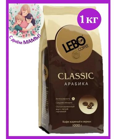 Coffee in grains 1 kg lebo classic