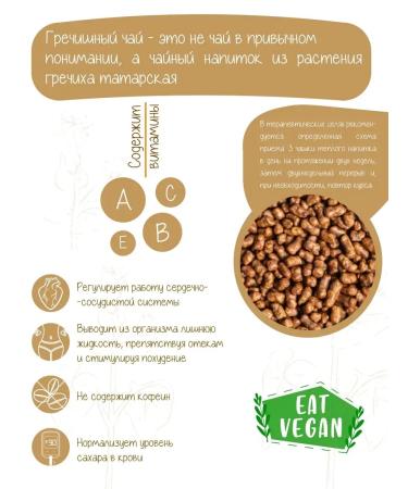 EAT VEGAN Buckwheat Premium tea without caffeine 100 g - Buy Online on GoSupps.com
