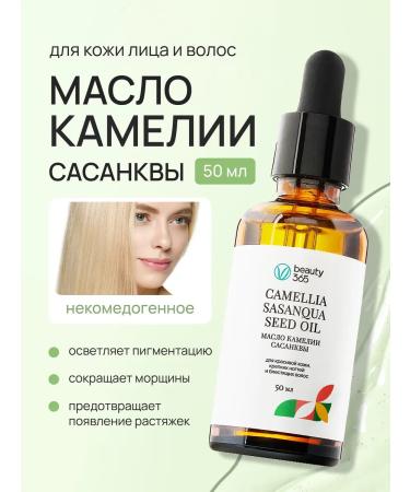 beauty365 Camellia oil Sasancva 50 ml