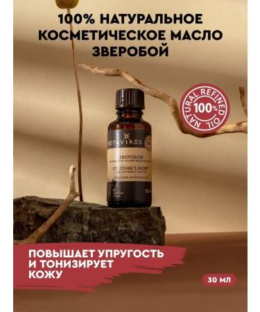 BOTAVIKOS St. John's wort Cosmetic oil for skin and hair