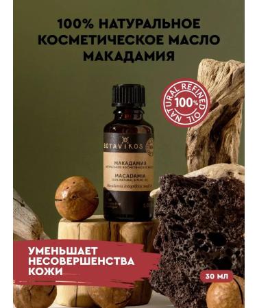 BOTAVIKOS Macadamia natural oil for hair and body