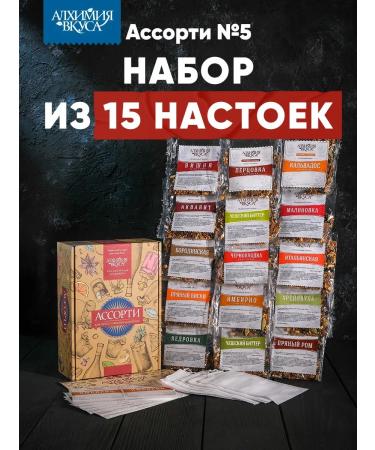Alchemy of taste Assorted gift set for moonshine No. 5 15 pcs