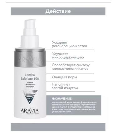 ARAVIA Piling with lactic acid all -season 150 ml