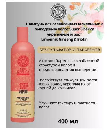 Natura Siberica Shampoo for weakened and prone to hair loss 400ml