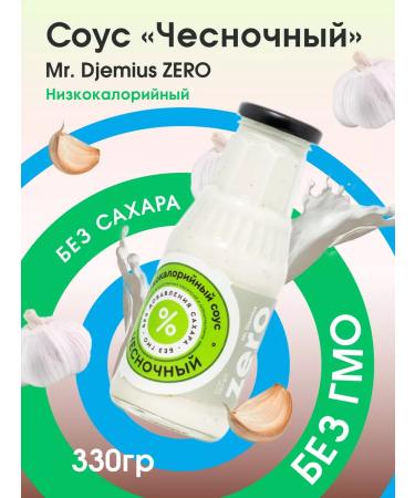 MR DJEMIUS ZERO Reduced calorie sauce "garlic" 330g
