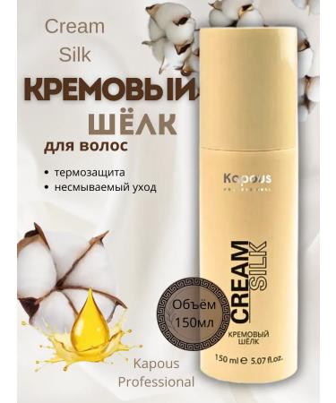 Kapous Infutable cream silk for hair 150 ml