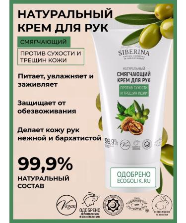 SIBERINA Natural softening cream