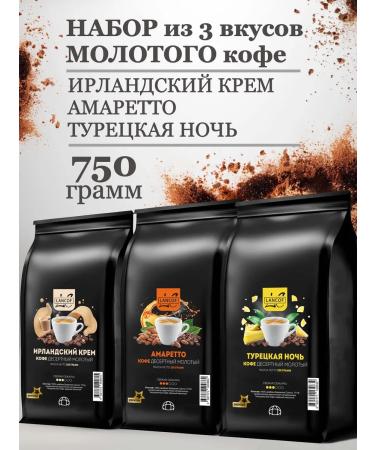 lancof Ground coffee 3 pcs 250 g Irish cream amaretto night