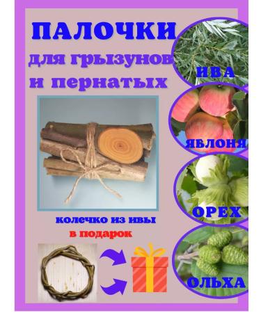 Rodents for rodents of the twig of a wand