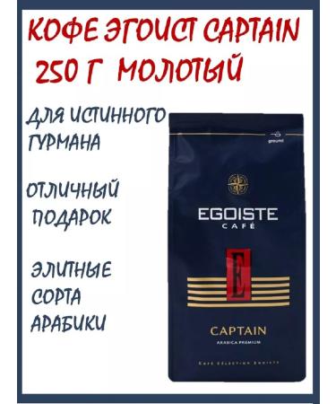 EGOISTE Coffee Egoist Captain Captain 250 g ground - Buy Online on GoSupps.com