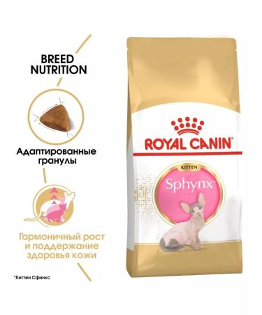 ROYAL CANIN Dry food SPhynx Kitten for kittens Sphinx 400g 2pcs - Buy Online on GoSupps.com