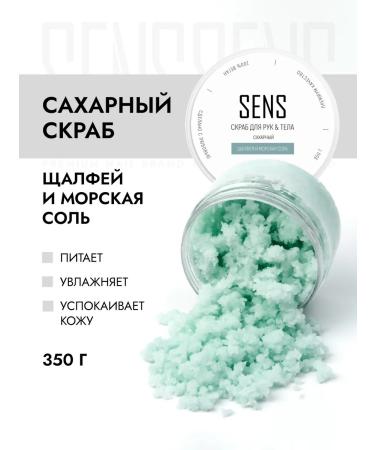 SENS GEL Sugar scrub Sage and sea salt