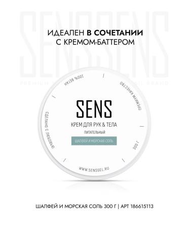 SENS GEL Sugar scrub Sage and sea salt - Buy Online on GoSupps.com