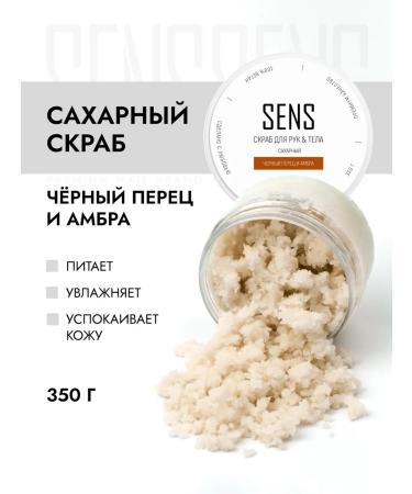 SENS GEL Sugar scrub black pepper and amber