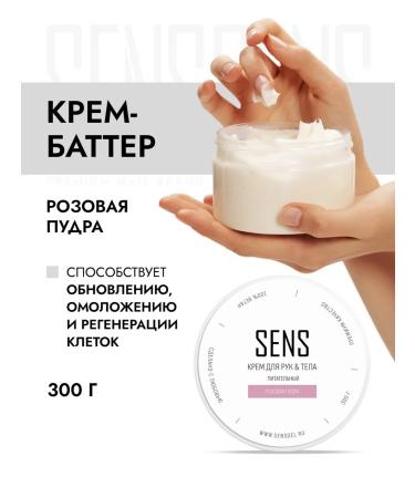 SENS GEL Hand and body cream pink powder