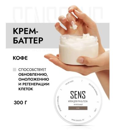 SENS GEL Hand and body cream aroma of coffee