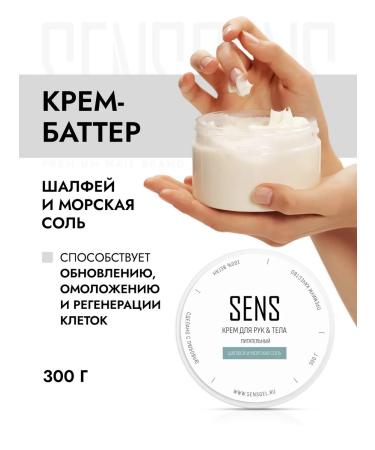 SENS GEL Hand for hand and body sage and sea salt