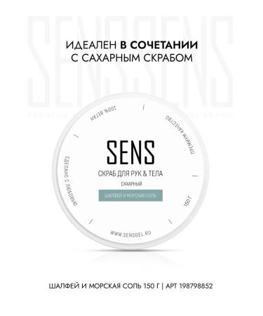 SENS GEL Hand for hand and body sage and sea salt - Buy Online on GoSupps.com