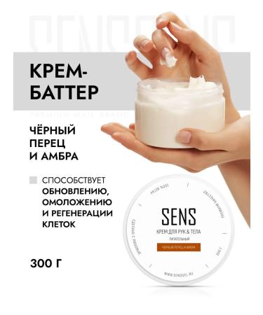 SENS GEL Hand and body cream black pepper and amber