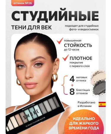 MAGIC STUDIO Shadows for the eyelids and eyes are matte palette