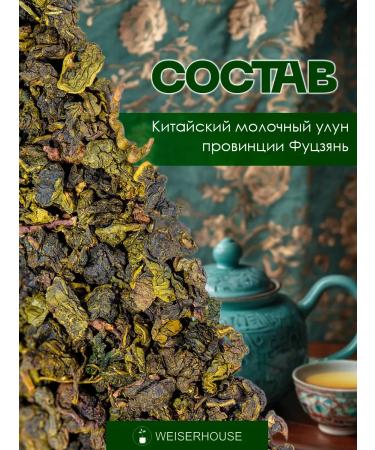 Weiserhouse Tea "Milk Ulun" 250 grams - Buy Online on GoSupps.com