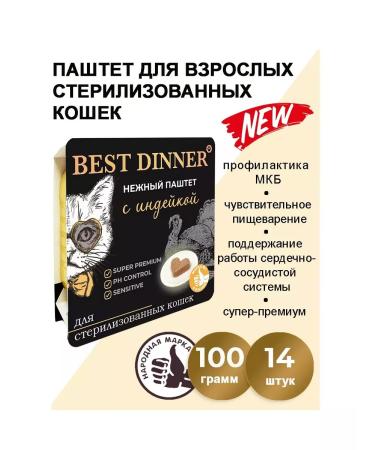 Best dinner Wet food for cats Tender paste made of turkey 14pcs x 100g - Buy Online on GoSupps.com