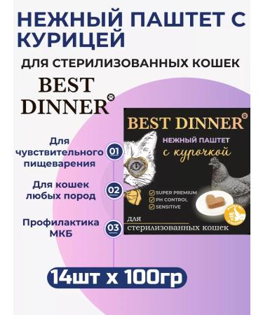 Best Dinner Wet food for cats Tender paste with chicken 14pcs x 100g