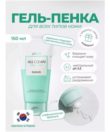 Heimish Washing gel with pH 5.5 All Clean Green Foam 150g