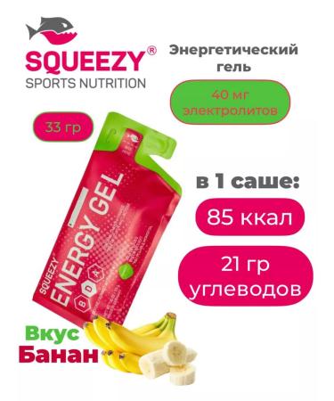 SQUEEZY Energy gel with electrolytes