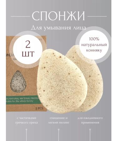 CLEANSE Copzhaka sponge for washing the face 2 pcs