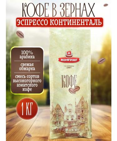 King Coffee in grains natural arabica 1 kg espresso continental