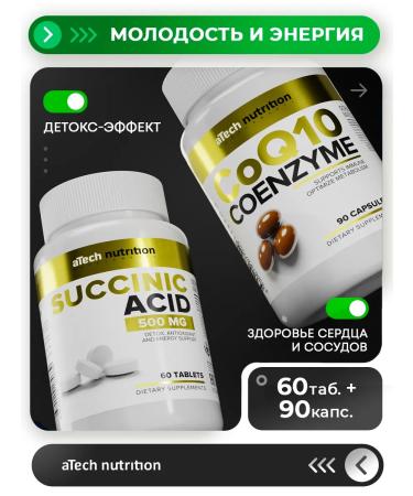 aTech nutrition A set of vitamins for detox Coenzym Q10 and amber acid