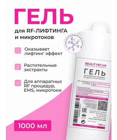 BEAUTY STAR Contact gel for the hardware procedure of the Russian Federation of Lifting