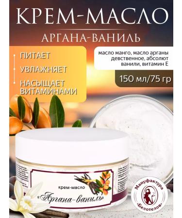 Belotelov Manufactory Cream-Maslay Argan-Vanil