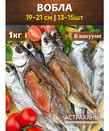 Gifts of the Caspian Vobla sluggish 1 kg (19-21cm) 13-15pcs in vacuum
