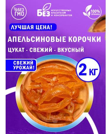 ABCNUTS Orange crusts of the tsukat from orange 2 kg