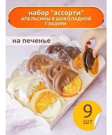 VERT'IER Orange in the glaze on crispy cookies 9 pcs