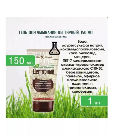Nevskaya Cosmetics Degtyar was washed gel 150ml x 1pc - Buy Online on GoSupps.com