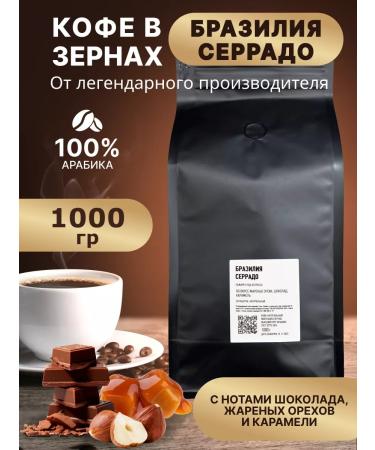 Coffee in grains of Brazil Serrado 1 kg