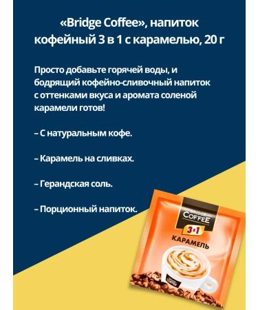 Bridge Coffee Coffee 3 in 1 in bags with caramel - Buy Online on GoSupps.com