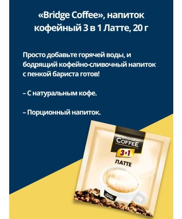 Bridge Coffee Coffee 3 in 1 in Latte bags - Buy Online on GoSupps.com