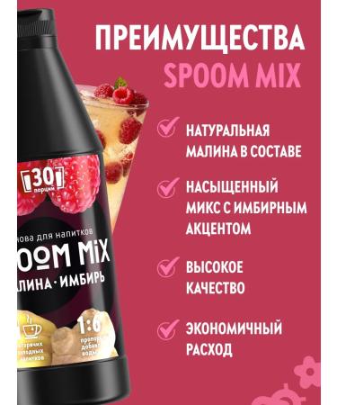 Spoom The basis for drinks mix raspberries ginger 1 kg - Buy Online on GoSupps.com