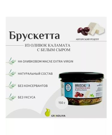 El Greco Brusktta from Kalamatian olives with white cheese 150g
