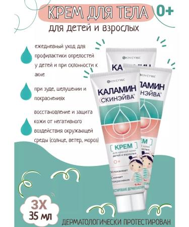 Skinayva Kalamin cream for children C 0+ 35ml 3 pcs