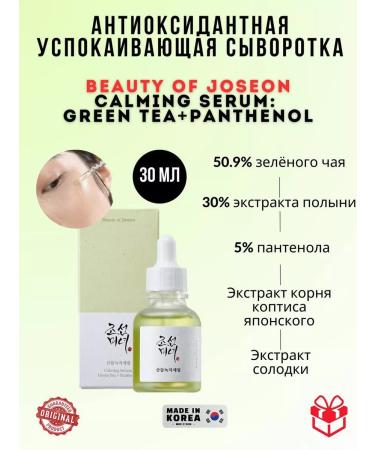 Beauty of Joseon Calming Serum Green Tea+Panthenol soothing serum