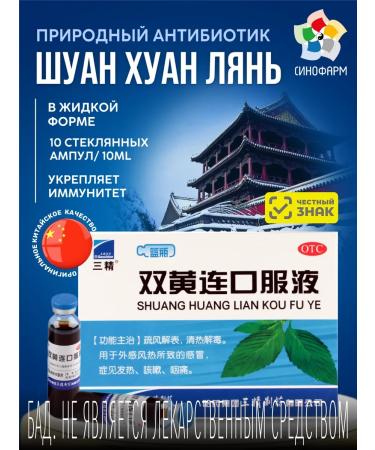 Sinopharm Shuan Juan Lyan natural antibiotic from a cold